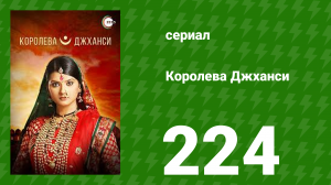 Королева Джханси 224 серия (сериал, 2009)