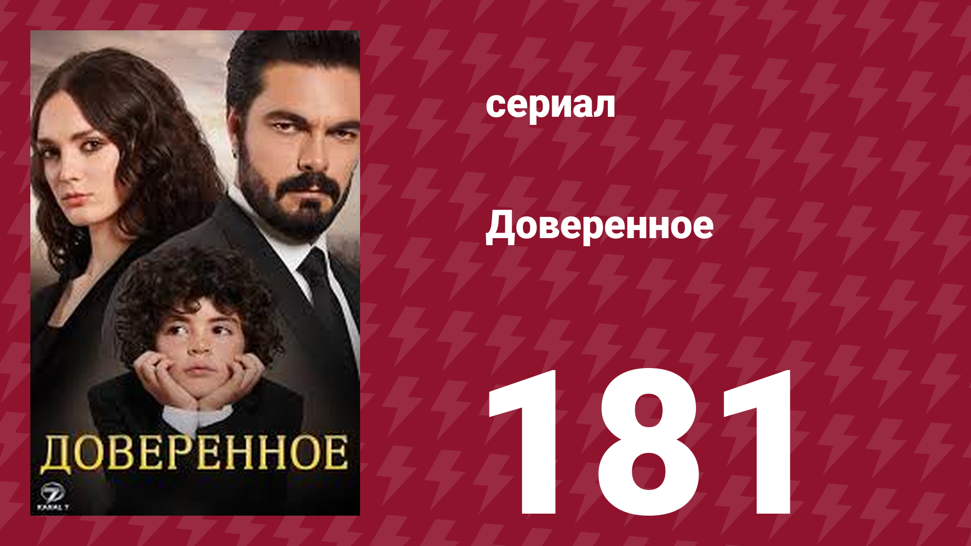 Доверенное 1 сезон 181 серия (сериал, 2020)