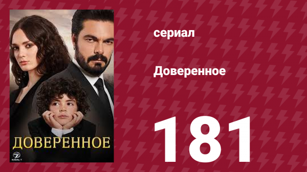 Доверенное 1 сезон 181 серия (сериал, 2020)