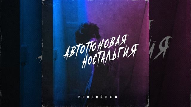 Автотюновая ностальгия