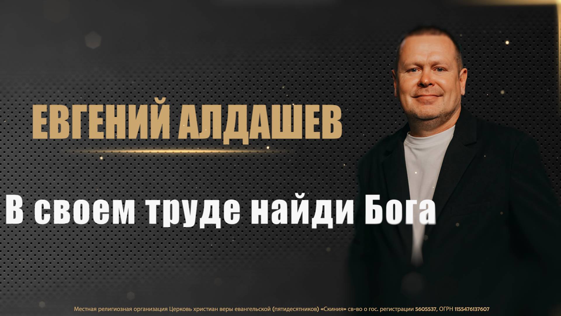 11.05.2025 Евгений Алдашев "В своем труде найди Бога" смотреть онлайн