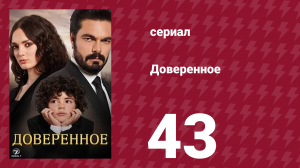 Доверенное 1 сезон 43 серия (сериал, 2020)