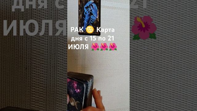РАК ♋ Карта дня с 15 по 21 ИЮЛЯ 🌺🌺🌺. смотреть онлайн