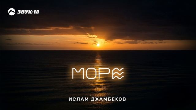 Ислам Джамбеков - Море | Премьера трека 2025 смотреть онлайн