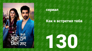 Как я встретил тебя 1 сезон 130 серия (сериал, 2023)