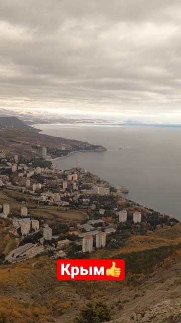 Крым. Вид из Аю-Дага на Партенит #shorts #крым #Крымзимой смотреть онлайн