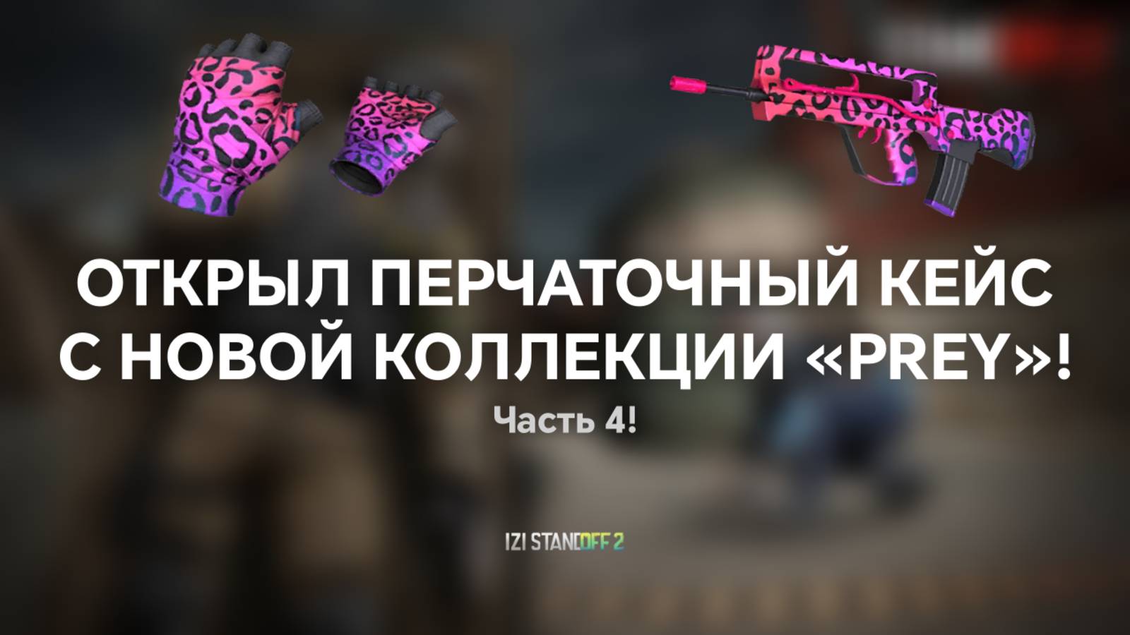 ОТКРЫЛ ПЕРЧАТОЧНЫЙ КЕЙС С НОВОЙ КОЛЛЕКЦИИ «PREY»! STANDOFF 2 / СТАНДОФФ 2 смотреть онлайн