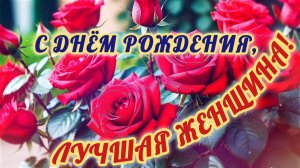 С ДНЁМ РОЖДЕНИЯ🎂🎁🎉, ЛУЧШАЯ ЖЕНЩИНА!