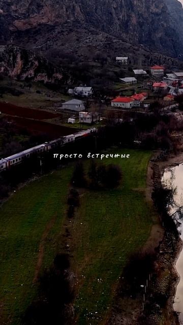 Приходящие, уходящие...люди в жизни, как поезда 🚆 (чит? смотреть онлайн