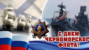 День Черноморского флота ВМФ России