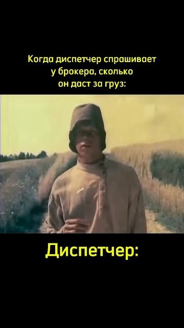 Когда диспетчер спрашивает у брокера, сколько он даст смотреть онлайн