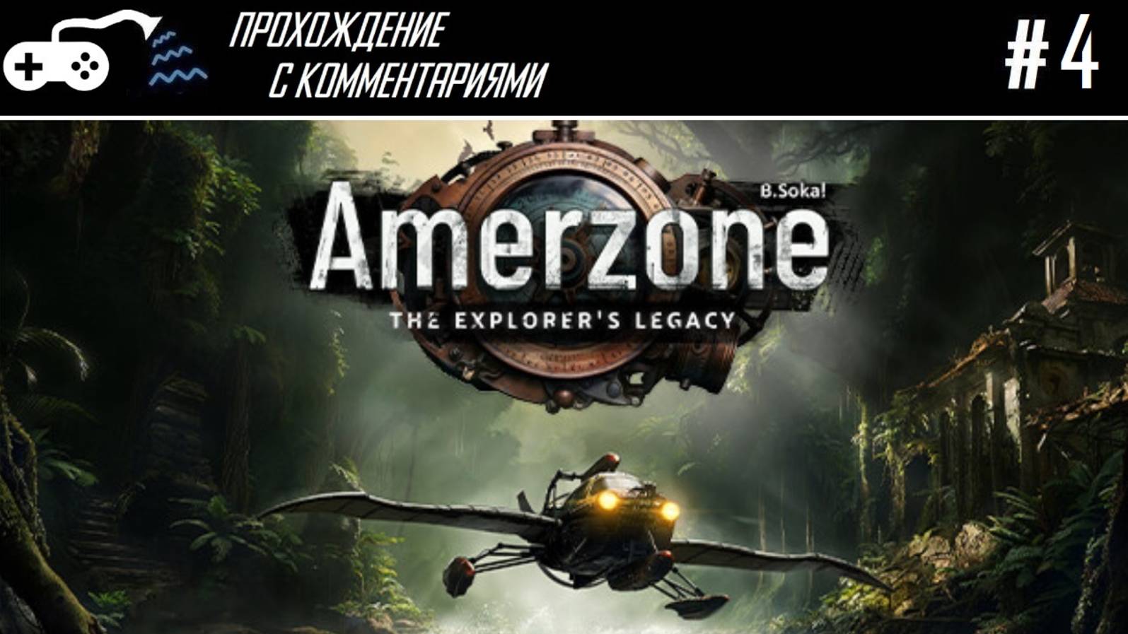 Прохождение | Amerzone: The adventurer's legacy #4 - Таварес лейтенант и дело о спящем Потаме смотреть онлайн