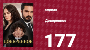 Доверенное 1 сезон 177 серия (сериал, 2020)