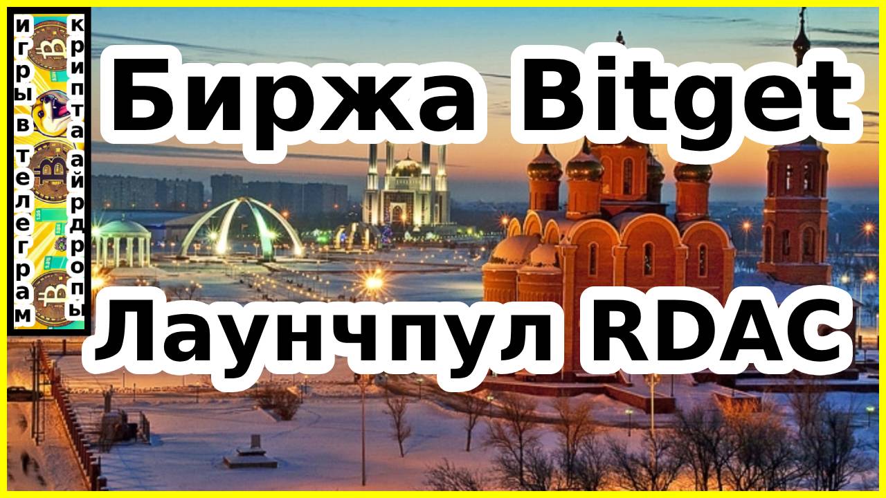Биржа Bitget Лаунчпул RDAC