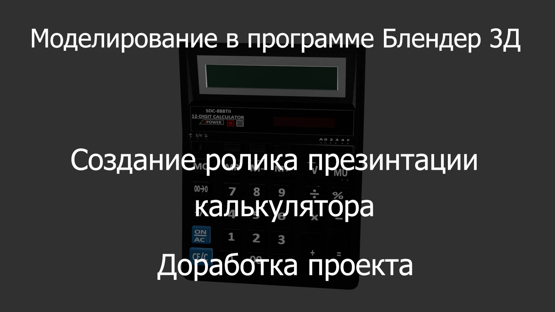 Моделирование в программе Блендер 3Д. Создание ролика презентации калькулятора. Доработка