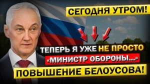 Андрей Белоусов, о Его ПОВЫШЕНИИ на новую ДОЛЖНОСТЬ! Больше не МИНИСТР Обороны?