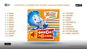 Фиксики - Любимые песни