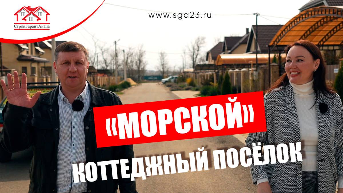 🌊 Дай волю мечтам о жизни у моря в коттеджном поселке "Морской"! 🏡 смотреть онлайн
