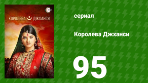 Королева Джханси 95 серия (сериал, 2009)