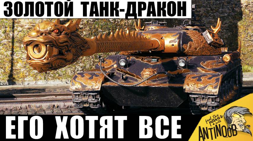 99% игроков Хотят его себе! Редкий и Дорогой - Золотой Танк с Черного Рынка Показывает Мощь в бою! смотреть онлайн