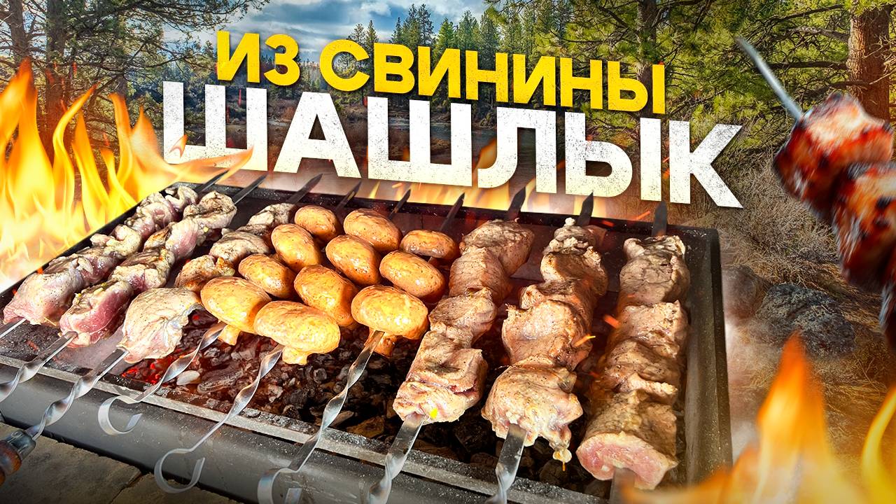 Сочный Шашлык из ОКОРОКА который удивит всех гостей! смотреть онлайн