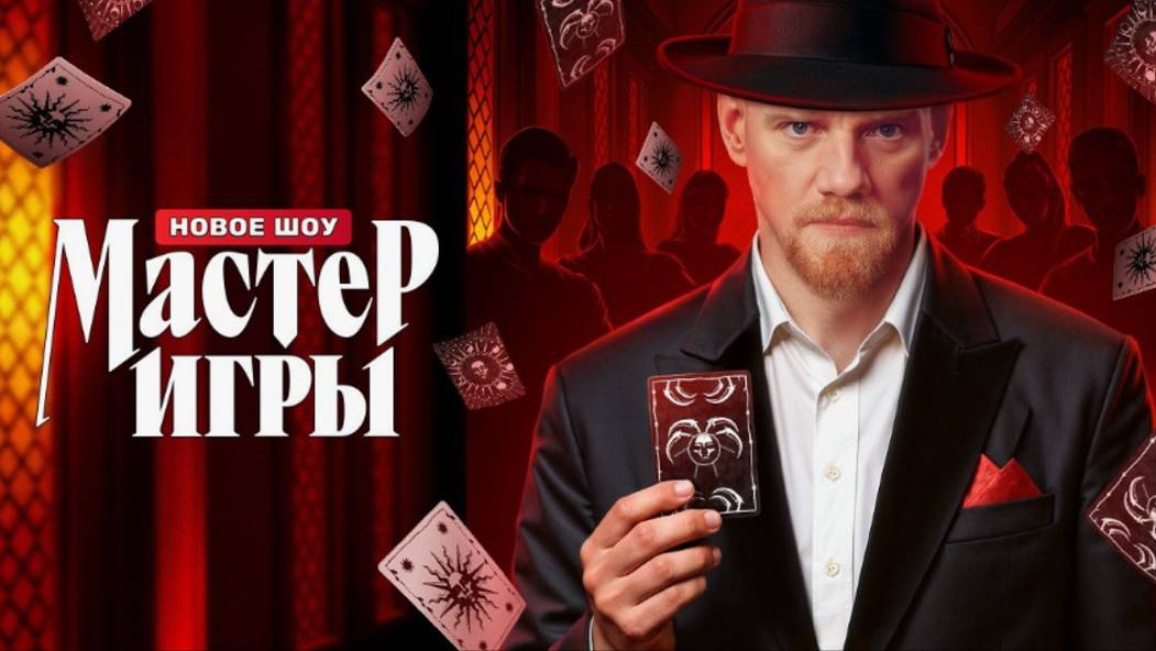 Премьера нового психологического реалити-шоу МАСТЕР ИГРЫ (2025) смотреть онлайн