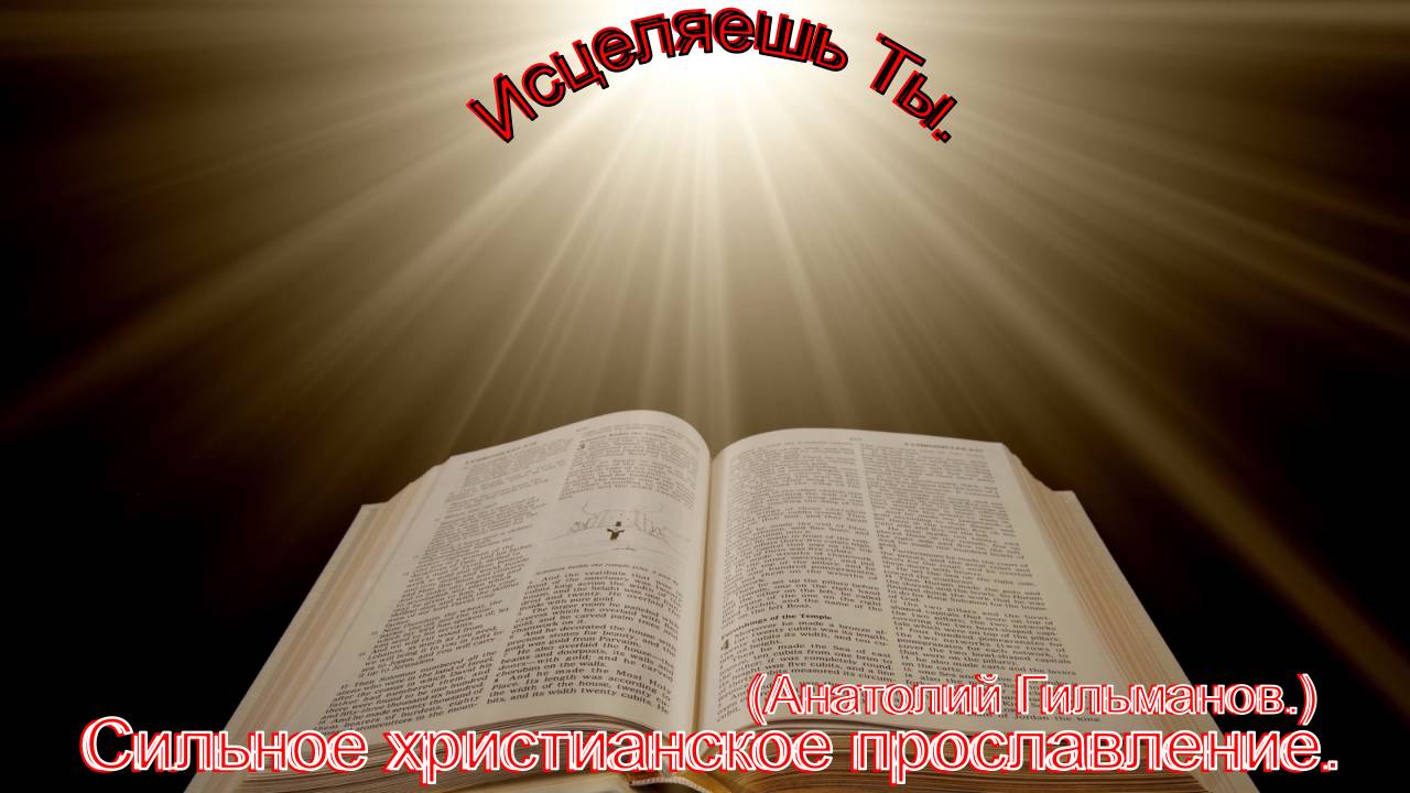 Исцеляешь Ты.(Анатолий Гильманов.)Сильные христианские песни. смотреть онлайн