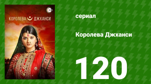 Королева Джханси 120 серия (сериал, 2009)
