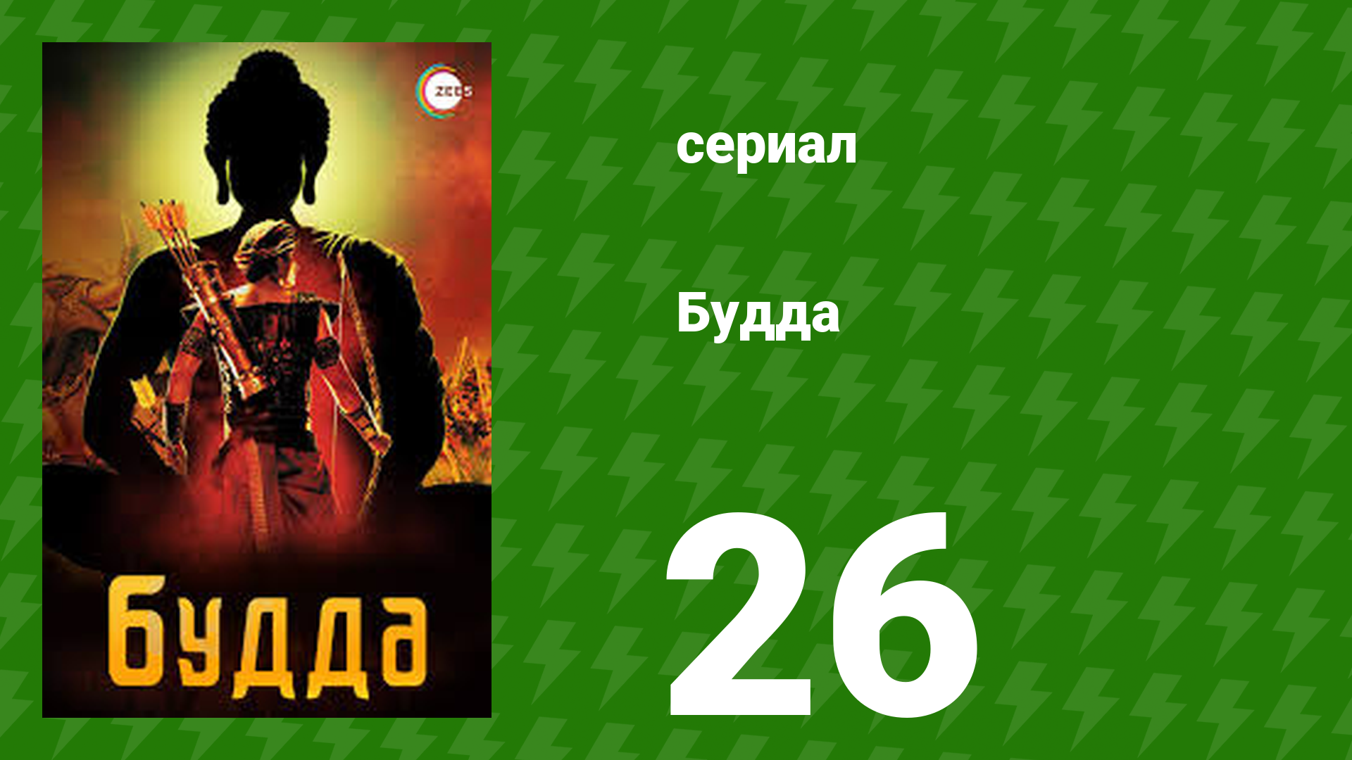 Будда 26 серия (сериал, 2013)