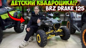 СТИЛЬНЫЙ КВАДРОЦИКЛ ДЛЯ ДЕТЕЙ!? BRZ DRAKE 125!