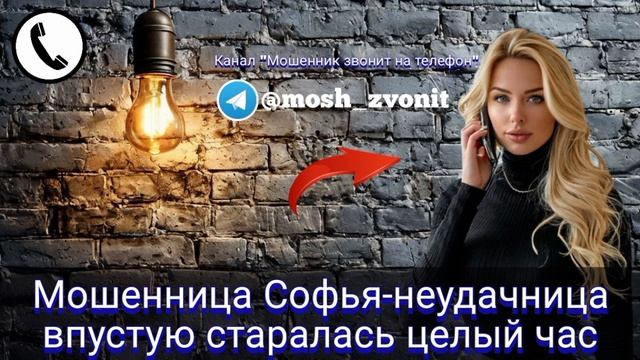 Мошенница Софья-неудачница впустую старалась целый час смотреть онлайн