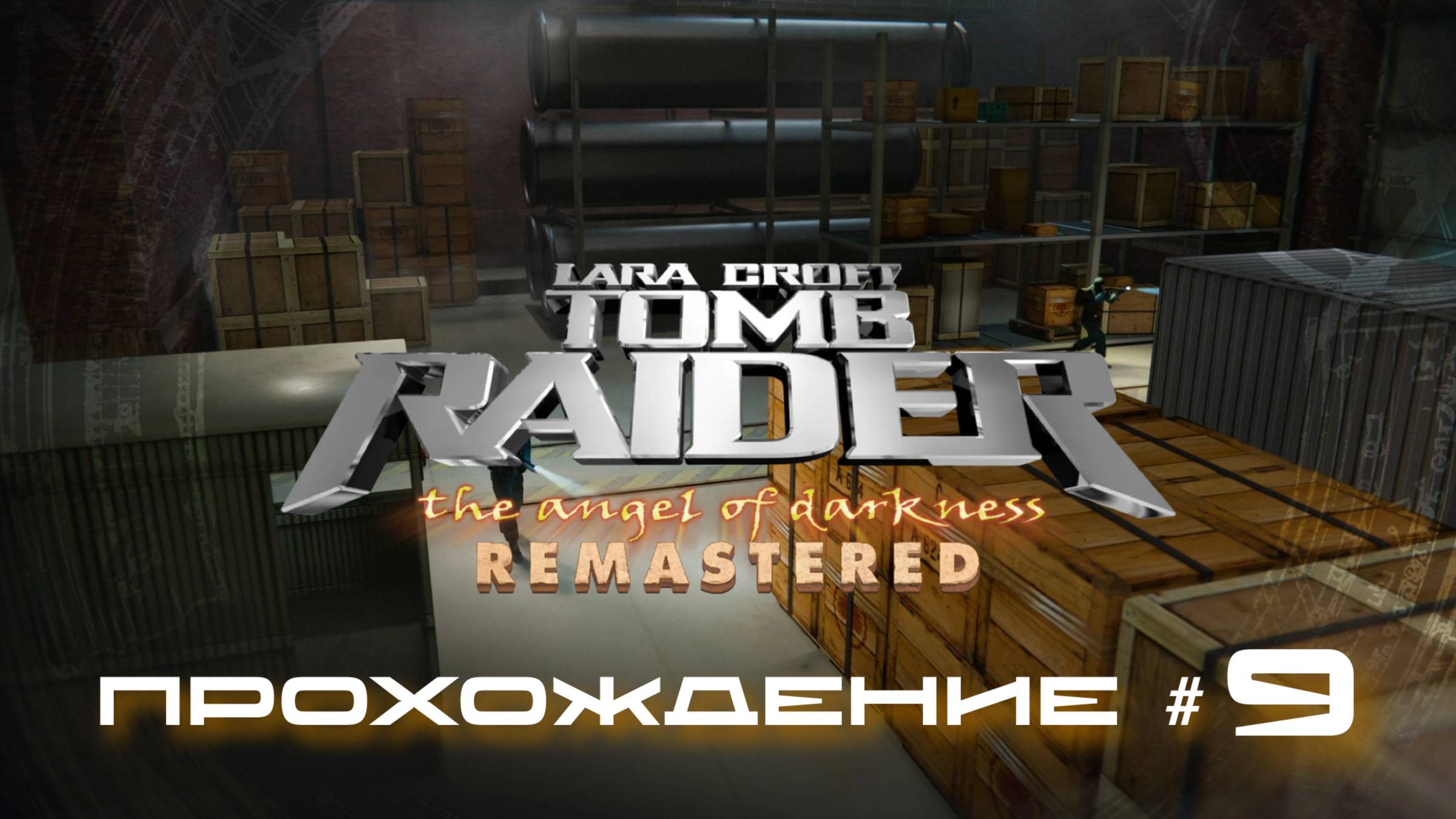 TOMB RAIDER: ANGEL OF DARKNESS REMASTERED - Прохождение #9. Страговский Монастырь смотреть онлайн