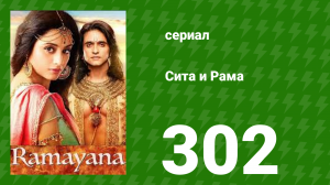 Сита и Рама 302 серия (сериал, 2015)