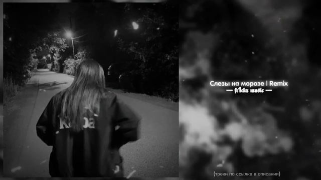 Слезы На Морозе (remix)