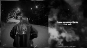 Слезы На Морозе (remix)