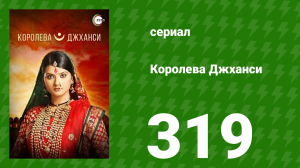 Королева Джханси 319 серия (сериал, 2009)