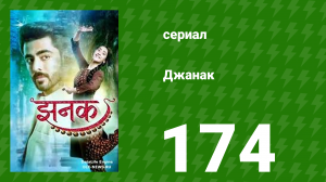 Джанак 174 серия (сериал, 2023)