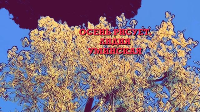 Осень рисует… Стих читает Лидия Уминская смотреть онлайн