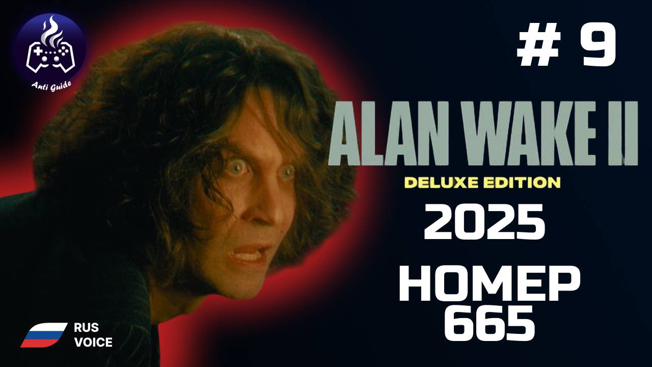 Alan Wake 2 ➤ Прохождение ➤  Серия № 9 ➤ Русская озвучка