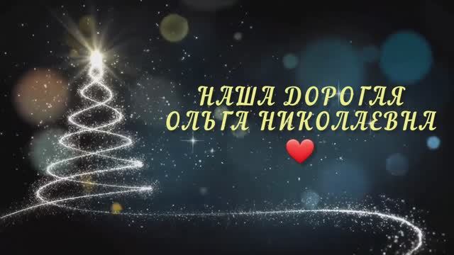 11 В класс. Гимназия N9. г. Королев. Поздравление для Корниловой Ольги Николаевны. 01.01.2024 г. смотреть онлайн