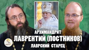 АРХИМАНДРИТ ЛАВРЕНТИЙ (ПОСТНИКОВ). Лаврский старец //  Иером. Памфил (Осокин), свящ. Валерий Духанин