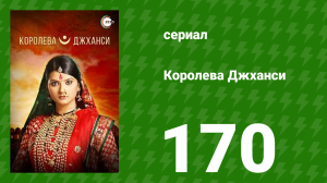 Королева Джханси 170 серия (сериал, 2009)