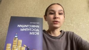Отзыв о курсе Ольги Гоголадзе Инвестиции доступны все