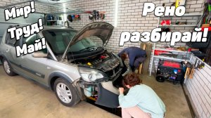 Рено сценик 2 | Снятие бампера, покраска защиты и фаркопа