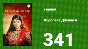 Королева Джханси 341 серия (сериал, 2009)