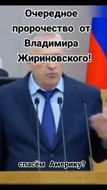 Жириновский жжет! Очередное пророчество Владимира Вольфовича...... смотреть онлайн