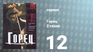 Горец 2 сезон 12 серия «Под прикрытием закона» (сериал, 1993)