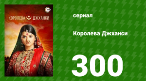 Королева Джханси 300 серия (сериал, 2009)