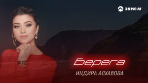 Индира Асхабова - Берега | Премьера трека 2025