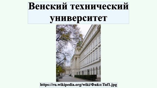 Венский технический университет смотреть онлайн